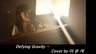 이윤서Defying gravity디파잉그래비티 [upl. by Darla]