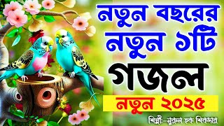 নতুন বছরের নতুন গজল ২০২৫। Gojol New 2025। গজল ২০২৫। Gojol। Nurul Hoque Sk [upl. by Eidas]