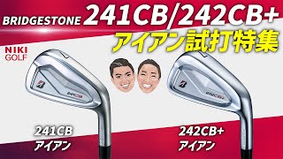 【本日情報解禁】ブリヂストン241CB、 242CBアイアン試打特集 [upl. by Yelyab]