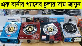 মজবুত গ্যাসের চুলা ১০ বছরেও নষ্ট হবে না Single Burner Gas Stove Price in BD 2022  Single Gas Chula [upl. by Call]