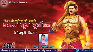 Bhojpuri SuperHit Birha  Bakra Sut Duryodhana   Ramshis Prasad  PSD Music [upl. by Odradlig]