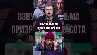 Плакал во время озвучки ➤ Кузнецов об озвучке трогательной сцены в фильме «Призрачная красота» [upl. by Harutak]