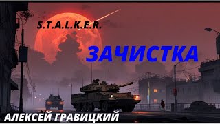 STALKER  Зачистка Часть  1 Алексей Гравицкий Аудиокнига [upl. by Guenevere]