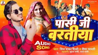 audio ।। पासी जी के बरतीया ।। Pasi Ji Ke Baratiya shivshankar Pasi amp Reema Bharti ।।New Song 2024 [upl. by Wren]