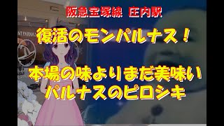 【豊中市 庄内】復活のモンパルナス 懐かしの味「パルピロ」を買いに行こう [upl. by Aneertak820]