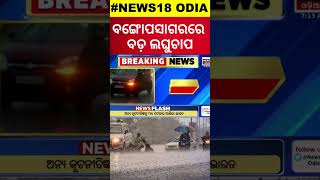 Odisha Rain  ବଙ୍ଗୋପସାଗରରେ ବଡ଼ ଲଘୁଚାପLow Pressure In Bay Of Bengal  Weather News Today Odia News [upl. by Semele]