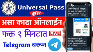 नवीन पद्धतीने काढा🔴Universal Pass Online 2021 फक्त 1 मिनटात Universal Travel EPass Online Telegram [upl. by Enyamrahs577]