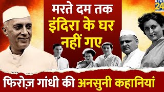 SanjayRajiv को खिलौने नहीं दिया। Indira Gandhi से तकरार। Feroze Gandhi की अनसुनी कहानियां। [upl. by Aekan]