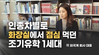 이수연 대표 1편 인종차별 극복하고 외국계 회사 대표가 된 스토리  미국교과서 출판사 스콜라스틱 이수연 대표 1편  미국 조기유학 1세대 이야기 [upl. by Nerad]