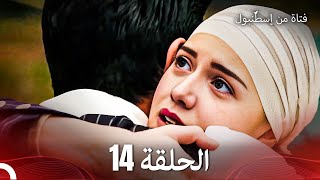 فتاة من إسطنبول مسلسل  الحلقة 14 [upl. by Seugirdor]