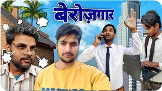 Berozgaar  बेरोज़गार  Desi Comedy  Sandeep Singh Dhaker [upl. by Hares772]