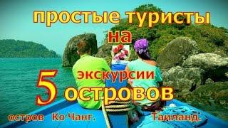 Экскурсия 5 островов остров Ко Чанг Тайланд [upl. by Smoot]