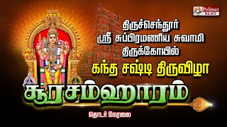 திருச்செந்தூர் கந்த சஷ்டி திருவிழா  Soorasamharam  Thiruchendur Murugan  Asuran [upl. by Maxwell]