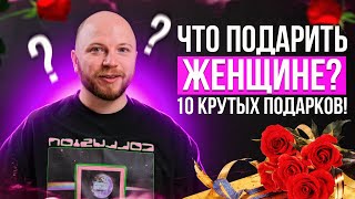 Что подарить Девушке  ТОП 10 гаджетов для подарка девушке или женщине [upl. by Aig849]