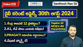 Daily current affairs Telugu 30th August 2024 tgpsc appsc upsc ssccgl santhoshraoupsc [upl. by Eehsar]