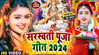 सरस्वती पुजा सॉन्ग 2024 Ke  New Sarswati Puja Song  Sarswati Puja Ke Dj Song [upl. by Negrom]