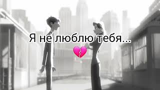 я не люблю тебя💔 [upl. by Oner]