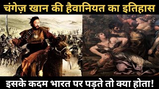 चंगेज़ खान की हैवानियत का इतिहास  Changez Khan History in Hindi chageskhan historyfacts history [upl. by Kulsrud]