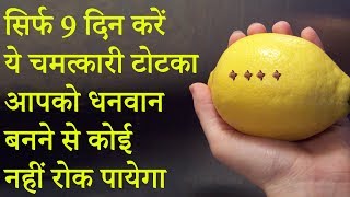 सिर्फ 9 दिन करें यह चमत्कारी टोटका आपको धनवान बनने से कोई नहीं रोक पायेगा  Lemon Totka [upl. by Annavoj]