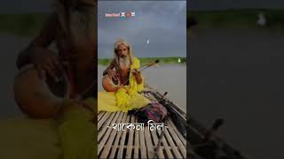 সময় গেলে সাধন হবে না। লালন শাহ্।। Somoiy gele sadon hbe na [upl. by Llorrac]