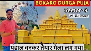 Bokaro Durga Puja pandal 2024  bokaro Durga Puja 2024  bokaro steel city Durga Puja pandal 2024 [upl. by Rocher]