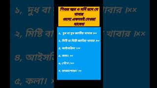 বাচ্চাদের ঠান্ডা লাগলে কি খাওয়া যাবে না।বাচ্চাদের ঠান্ডা লাগলে করণীয়।DrDeluwarHussain babycold [upl. by Consuela]