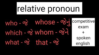 relative pronoun in English grammar in gujarati [upl. by Hynes]