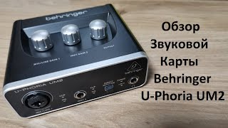 Обзор Behringer UPhoria UM2 [upl. by Egroej245]