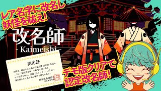 【改名師】デモ版クリア！改名師認定書GET！レア名字で妖怪を倒せ！【Kaimeishi】 [upl. by Clark606]