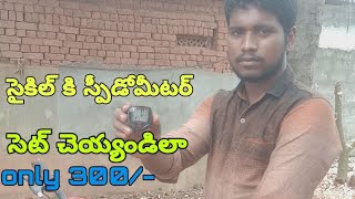 How to install cycle speedometer in any cycle in telugu how set cycle speedometer in telugu [upl. by Anide11]