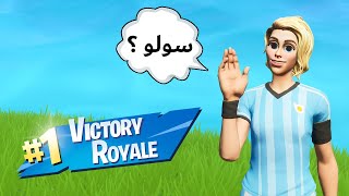 فورتنايت  قيم سولو عالسريع 😂🔥  فعالية الألوان 🟥🟩 [upl. by Orson]