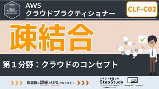 【CLFC02：AWSクラウドプラクティショナー】第6回 疎結合 クラウドのコンセプト分野 [upl. by Anaizit]