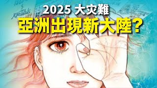 日本漫畫家Tatsuki相隔22年再版預言新書 預知亞洲2025年爆發大災難 台日港菲連成一片 形成新大陸   時光驛站  預言警示 [upl. by Yt]