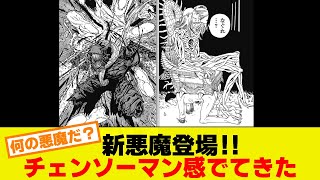 新悪魔登場‼いよいよチェンソーマン感が増してきた 【チェンソーマン最新173話】 [upl. by Ephraim133]