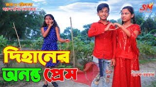 দিহানের অনন্ত প্রেম  জীবন বদলে দেয়া একটি শর্ট ফিল্ম quotঅনুধাবনquot২৩৯  Thakurmar jhuli  onudhabon [upl. by Beitris]