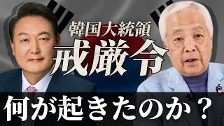 【有料級】45年ぶり戒厳令、韓国で一体何が起きているのか？日本との関係どうなる？ [upl. by Lotsirk709]