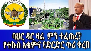 Ethiopia Esat Amharic News March 1 2024 [upl. by Nonnerb]