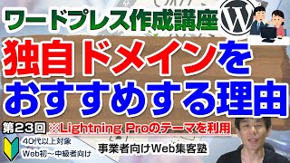 【第23回】独自ドメインによる運営が推奨される理由（310）「ワードプレス作成講座」 [upl. by Maude]