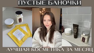 ПУСТЫЕ БАНОЧКИ  Куплю еще много раз  TOM FORD PUSY BENEFIT DRUNK ELEPHANT DIOR ORIBE [upl. by Harak]