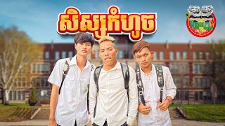 សិស្សកំហូច By ESchool Cambodia [upl. by Aliet]