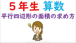 小５算数【図形の面積①】平行四辺形の面積の求め方 [upl. by Erikson812]