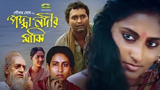 Padma Nadir Majhi  পদ্মা নদীর মাঝি  Bangla Full Movie  Asad  Champa  Bangla Superhit Movie [upl. by Carlick]