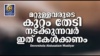 മറ്റുള്ളവരുടെ കുറ്റങ്ങള്‍ തേടി നടക്കുന്നവരോട്  Devorshola Abdusalam Musliyar [upl. by Mochun]