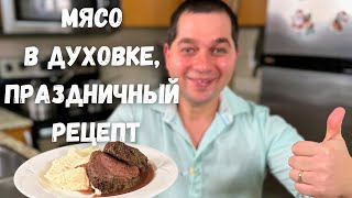 Как запечь говядину в духовке чтобы мясо было мягким рецепт картофельного пюре и вкусная подлива [upl. by Bradly]