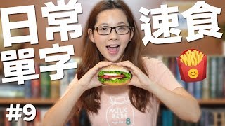 阿滴英文｜日常英文單字【速食餐點篇】記得要先吃晚餐再看喔 [upl. by Adelle]