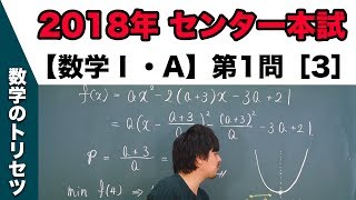 センター試験 2018年本試験 【数学Ⅰ・A】 第1問［3］ 2次関数の最大値・最小値 [upl. by Tinaret]