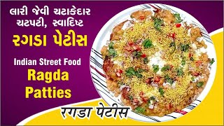 Ragda Pettis  रगड़ा पेटिस  मुम्बई का मशहूर स्ट्रीट फूड  લારી જેવી ચટપટી સ્વાદિષ્ટ રગડા પેટીસ [upl. by Burny301]