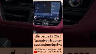 เมื่อ Lexus ES ปรับหน้าใหม่รอบสองพร้อมจอสี 14 นิ้ว lexus lexuses es shorts es300h เล็กซัส [upl. by Norean]