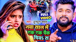 Video  न्यू ईयर सांग  नया साल में एक एक पैक पियS स  Tuntun Yadav Shilpi Raj  New Year Song [upl. by Aronoh]