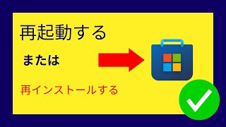 Microsoft Storeをリセットおよび再インストールする方法は次のとおりで Japanese [upl. by Radbun]